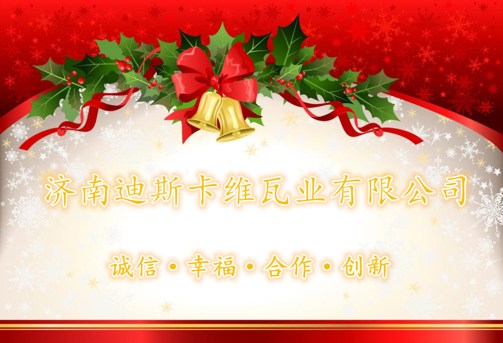 迪斯卡維給您送去平安夜祝福(圖1) 迪斯卡維瓦業(yè)祝大家平安幸福萬事如意